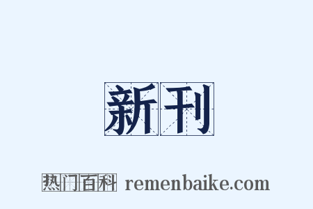新刊是什么意思的图片